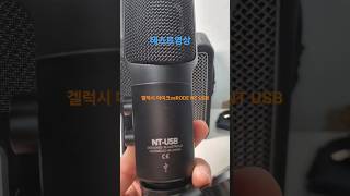 RODE NT USB 마이크와 겔럭시 마이크 비교