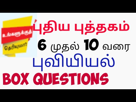 உங்களுக்கு தெரியுமா?? 6 to 10 வரை box questions| very important questions for TNPSC  GEOGRAPHY