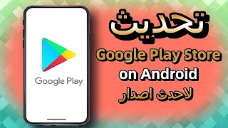 طريقة تحديث جوجل بلاي Google Play Store  لاحدث  اصدار 2023