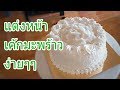 แต่งหน้าเค้กมะพร้าวอ่อน ง่ายๆๆ #เค้กมะพร้าว #เค้ก #Bakery