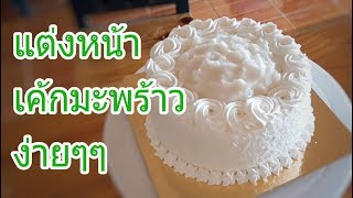 เค้กมะพร้าวอ่อน เค้กสปันจ์นุ่มไม่แพ้ชิฟฟ่อน Coconut Cake [ Baking Vlog ]