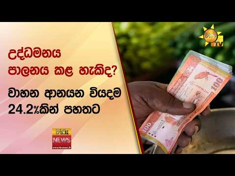 උද්ධමනය පාලනය කළ හැකිද? - වාහන ආනයන වියදම 24.2%කින් පහතට - Hiru News