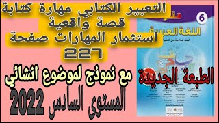 التعبير الكتابي صفحة 227 استثمار المهارات السابقة في كتابة قصة واقعية مع نموذج لموضوع إنشائي 2022