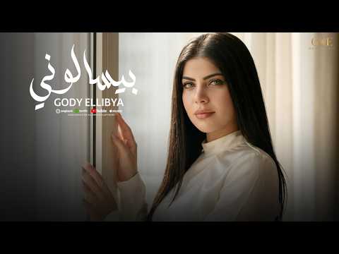 اغنية بيسالونى عليك يا روحى جودى الليبيه 2026 توزيع فلسطينى ريم   2