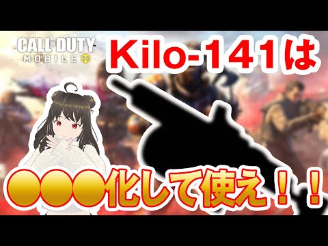 【CODモバイル】Kilo-141のカスタム紹介！このアタッチメント、意外と有能なんですよ？【バトロワ】