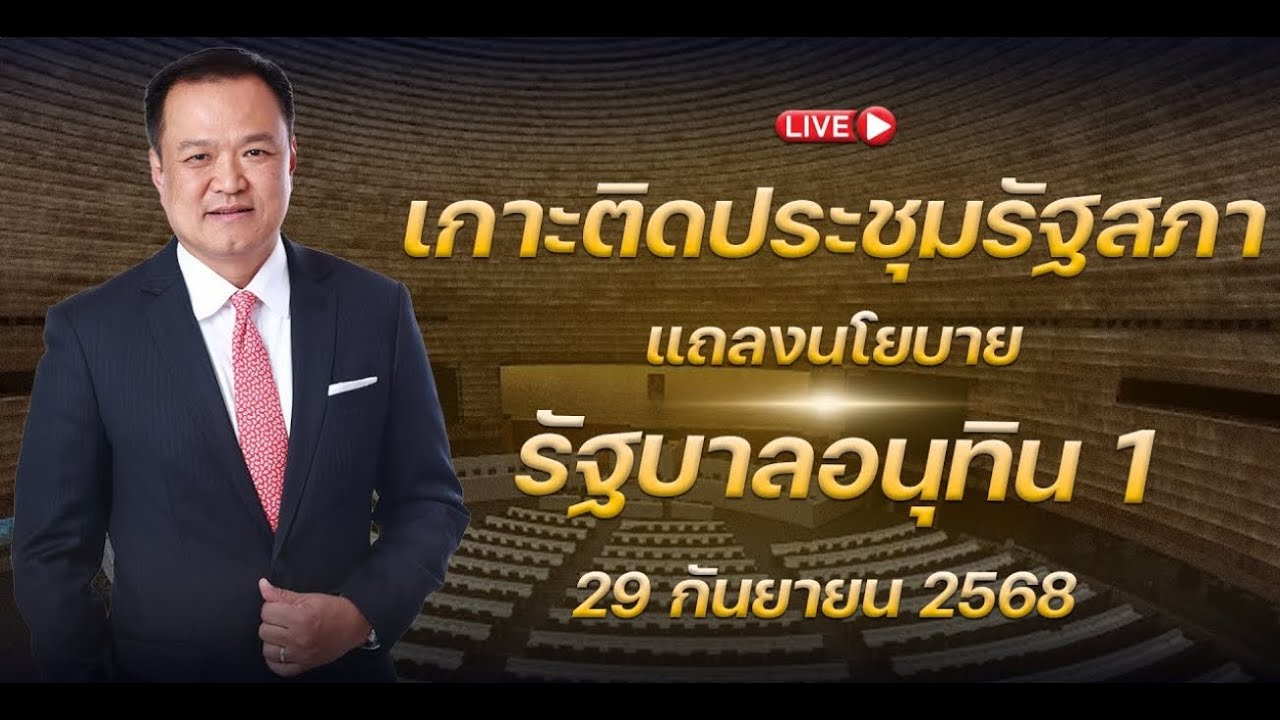 🔵ถ่ายทอดสดการประชุมร่วมกันของรัฐสภา คณะรัฐมนตรีแถลงนโยบายต่อรัฐสภา | 29 ก.ย. 68