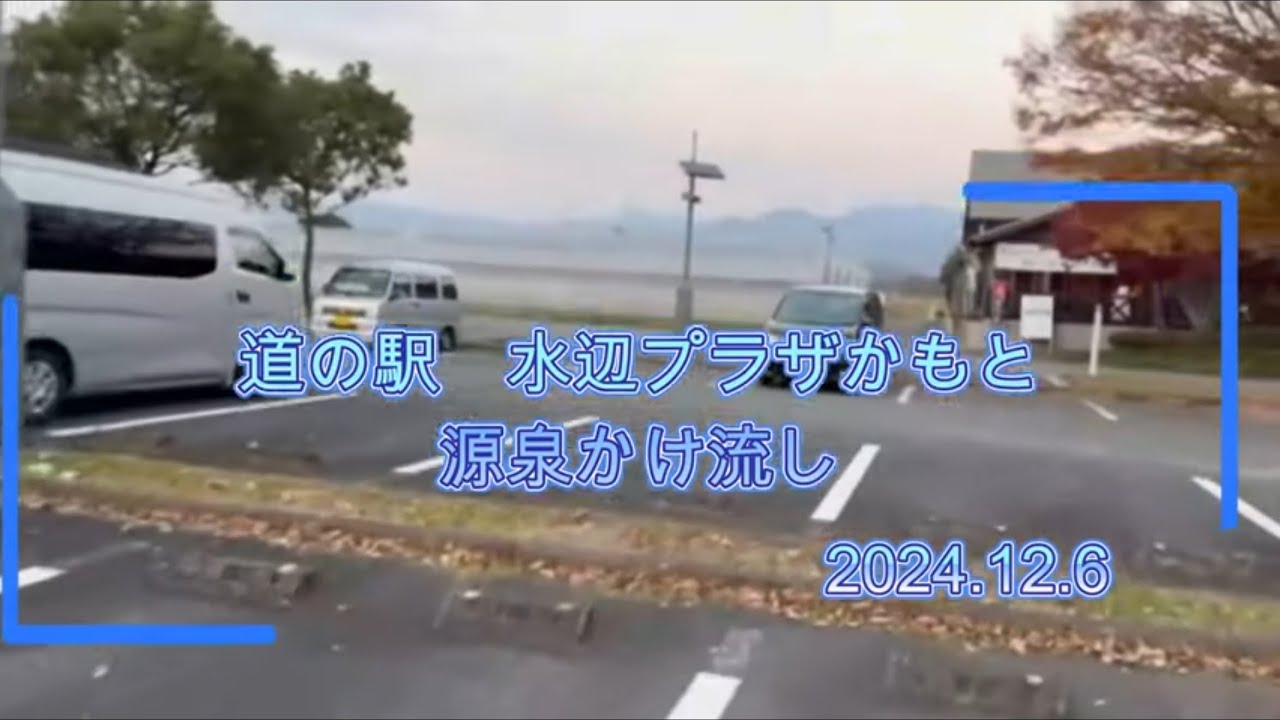 熊本　道の駅水辺プラザかもと　きなっせ　鹿本町農林交流施設　また行きたいお部屋に温泉付き宿が　最高でした😊♨2024.12.06