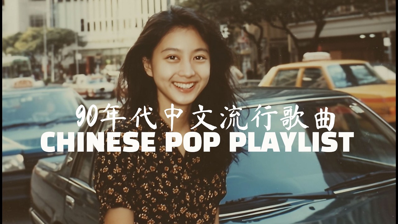 90年代中文流行歌曲 CHINESE POP PLAYLIST 弦断音犹在的灵魂共鸣 听一次心碎一次的哲学情歌