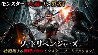 【無料映画】ソードリベンジャーズ 復讐剣 ”人狼”VS勇者! 裏切り合いのモンスターソードアクション!