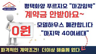 평택화양지구 푸르지오센터파인 모델하우스 폐관임박소식.