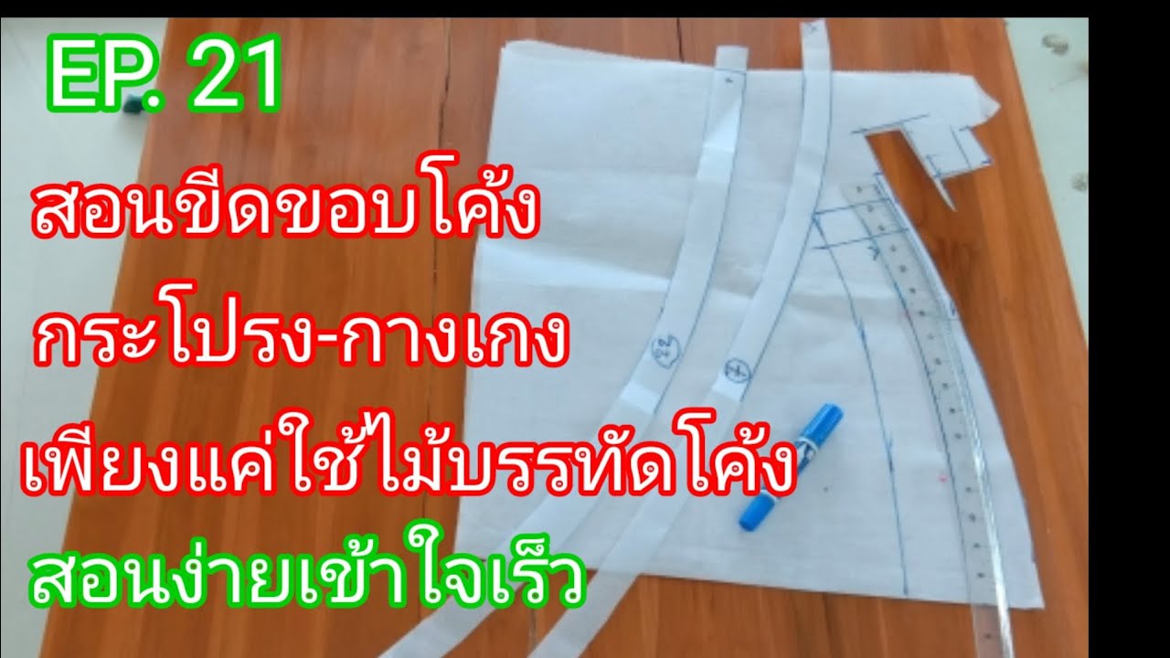 EP. 21 สอนขีดขอบกระโปรง-กางเกงแบบง่ายมากๆ