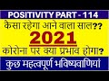 2021 Astrological Prediction | कैसा रहेगा 2021 | How will be 2021 for India & World | Corona in 2021