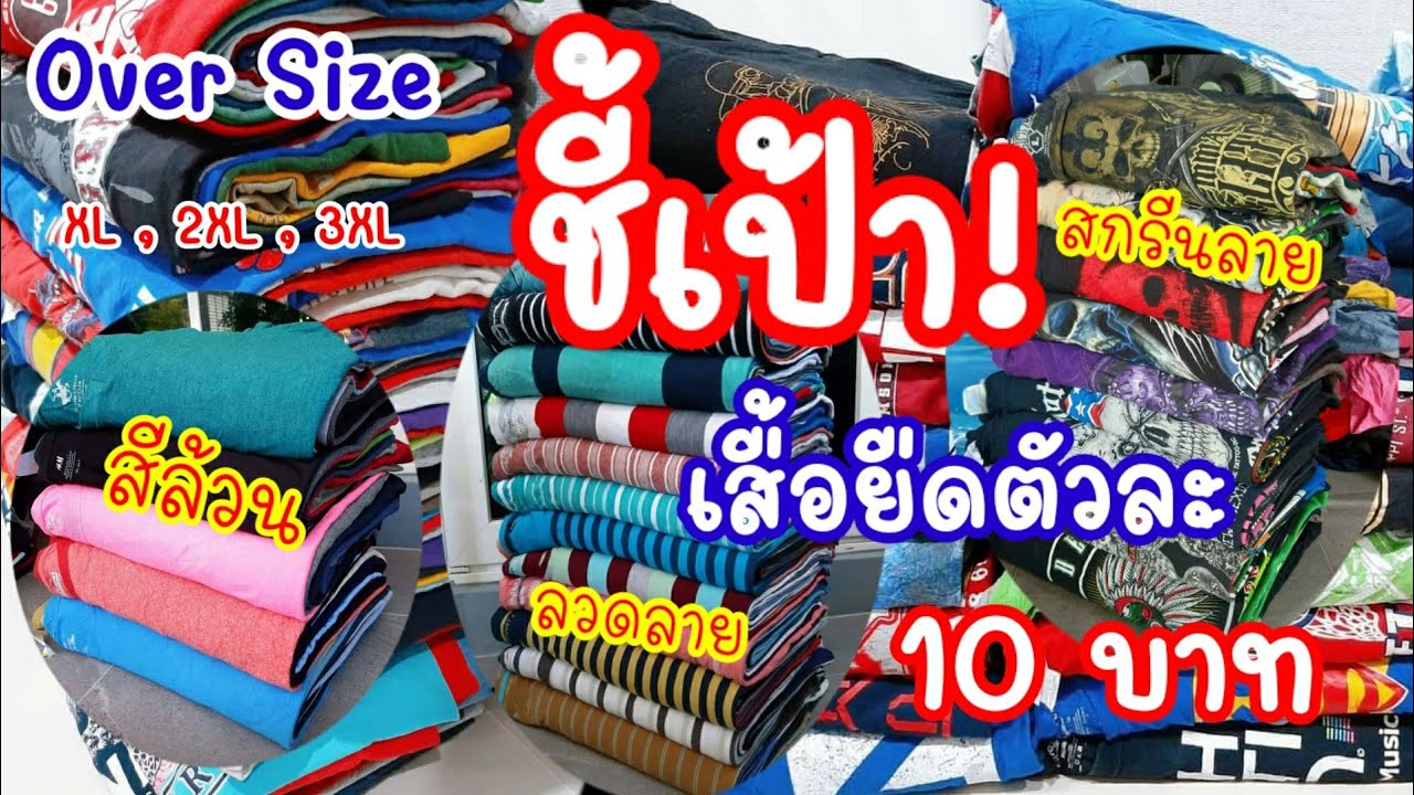 เสื้อ ยืด จตุจักร  New 2022  ชี้เป้าเสื้อยืดตัวละ10 บาท