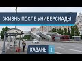 Казань: как не надо делать город