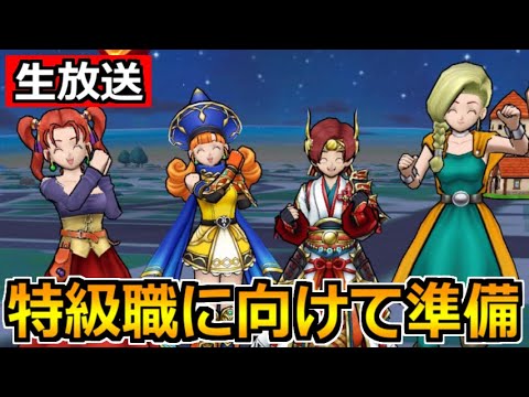 【ドラクエウォーク】3周年楽しんでいこう!特級職に向けてレベル上げ!【生放送】