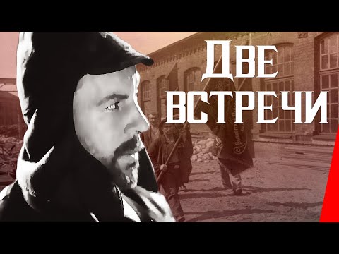 Две встречи (1932) Полная версия