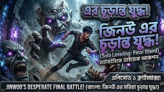 জিনউ এর মরিয়া চূড়ান্ত যুদ্ধ! 🔥 Solo Leveling Ep 1 Direct Action Fight Explained