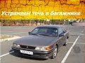 Mitsubishi Galant 1989 г. Устраняем течь в багажнике