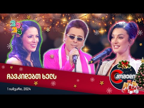 კომედი 2024 - ჩავკიდებთ ხელს