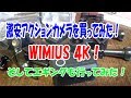 【アクションカメラ】激安カメラを買ってみた！Wimius 4K ！