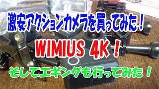 【アクションカメラ】激安カメラを買ってみた！Wimius 4K ！