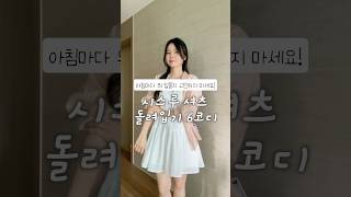 여름 셔츠 코디 6가지! #셔츠 #셔츠코디 #여자코디