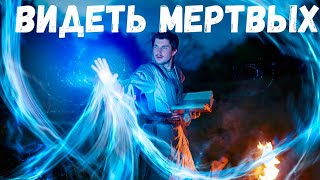 Страшная история. Видеть мертвых.