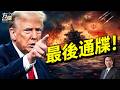 川普逼伊朗週六宣布不再打船，關鍵問題：伊朗會照辦嗎？#早安美國 ｜#方偉時間 07.11.2026
