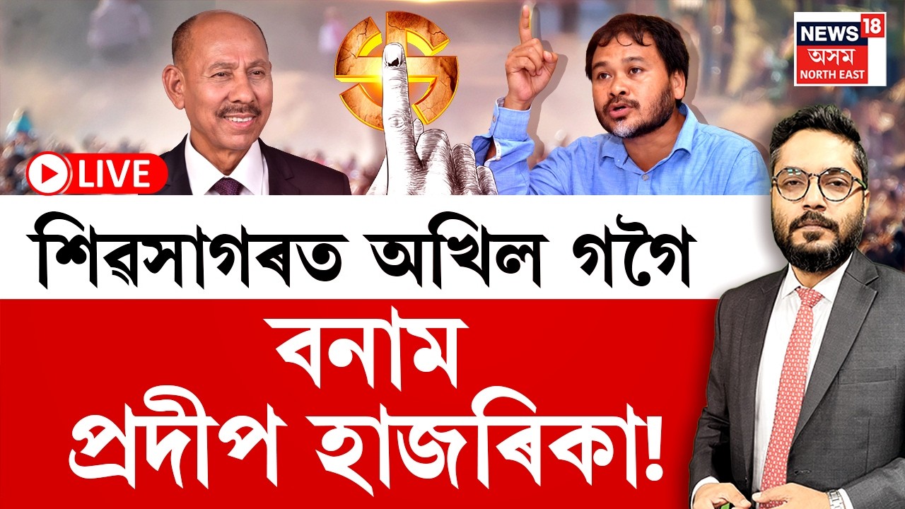 THE PRIME SHOW | কংগ্ৰেছ অবিহনে শিৱসাগৰ দখল কৰিব নোৱাৰিব নেকি অখিলে?