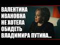 Валентина Ивановна не хотела...