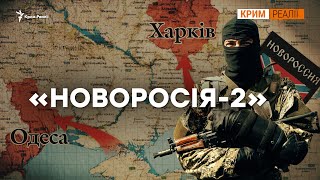 Як Росія планувала пробити коридор до Криму? | Крим.Реалії