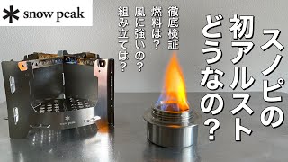 特価在庫あ スノーピーク シングルバーナー 火焔ストーブ コーエン