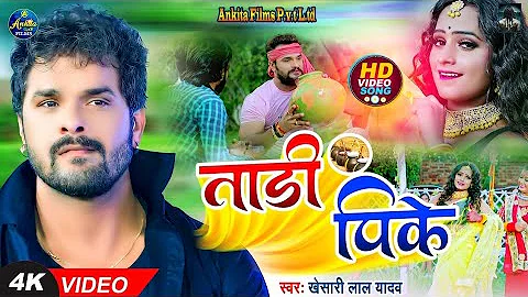 #VIDEO | ताड़ी पीके | #Khesari Lal Yadav | देहाती गाना | Tadi Pike | Bhojpuri Hit Song 2021