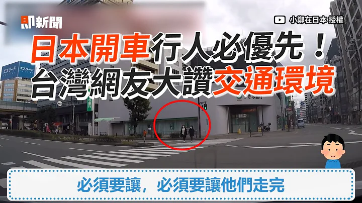 日本開車行人必優先！台灣網友大讚交通環境｜行人優先｜道安 - 天天要聞
