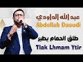 عبد الله الداودي طلق الحمام يطير حصريا 2024 Abdellah Daoudi Tlak Lhmam Ytir EXCLUSIVE