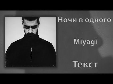 Miyagi - Ночи в одного (Lyrics)