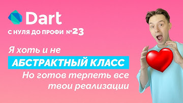Абстрактный класс vs Interface | Dart с нуля до профи №23 | Уроки для начинающих 2024