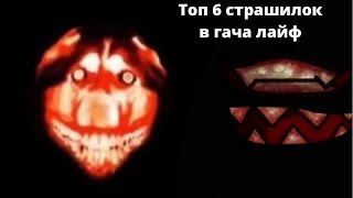 Топ 6 страшилок гача лайф // Gacha life horrors // страшилки в гача лайф