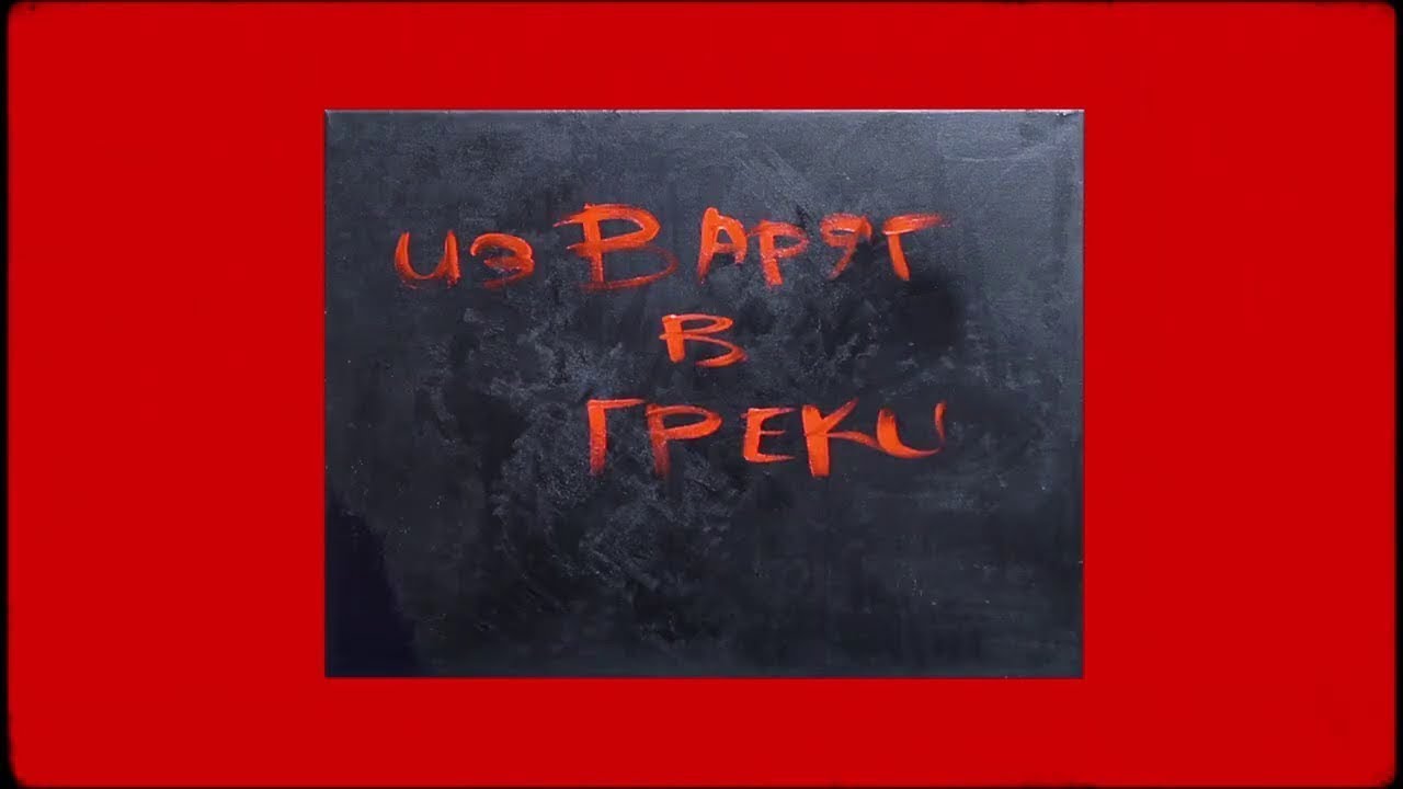 Pabl.A Cold (Mood video, 2021, "ИЗ ВАРЯГ В ГРЕКИ") YouTube