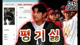 중학교 2학년 이정후의 마지막 중2병 '평기싫' ㅣ#스톡킹 EP.97-2 (이정후 편)