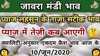 Garlic Market Price 10 June 2020 | Jaora Garlic Rate Today | Lahsun Bhav Today |जावरा मंडी लहसुन भाव
