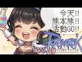 【五月瘋RO#8】今天聽說有熊本熊活動欸！大家一起來打西瓜和番茄！【RO官方合作直播】
