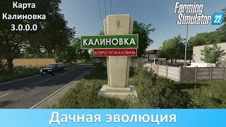 FS 22 Калиновка - Обзор обновления 3.0.0.0 российской карты