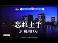 忘れ上手 桜川けん・♬三浦敏夫