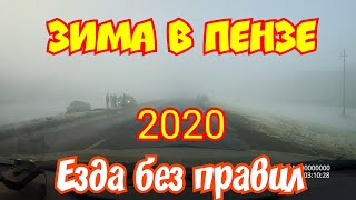 АВТОХАМЫ/Подборка нарушений ПДД/ДТП\Езда без правил|Зима в Пензе 2019-2020/Беспредел на дорогах