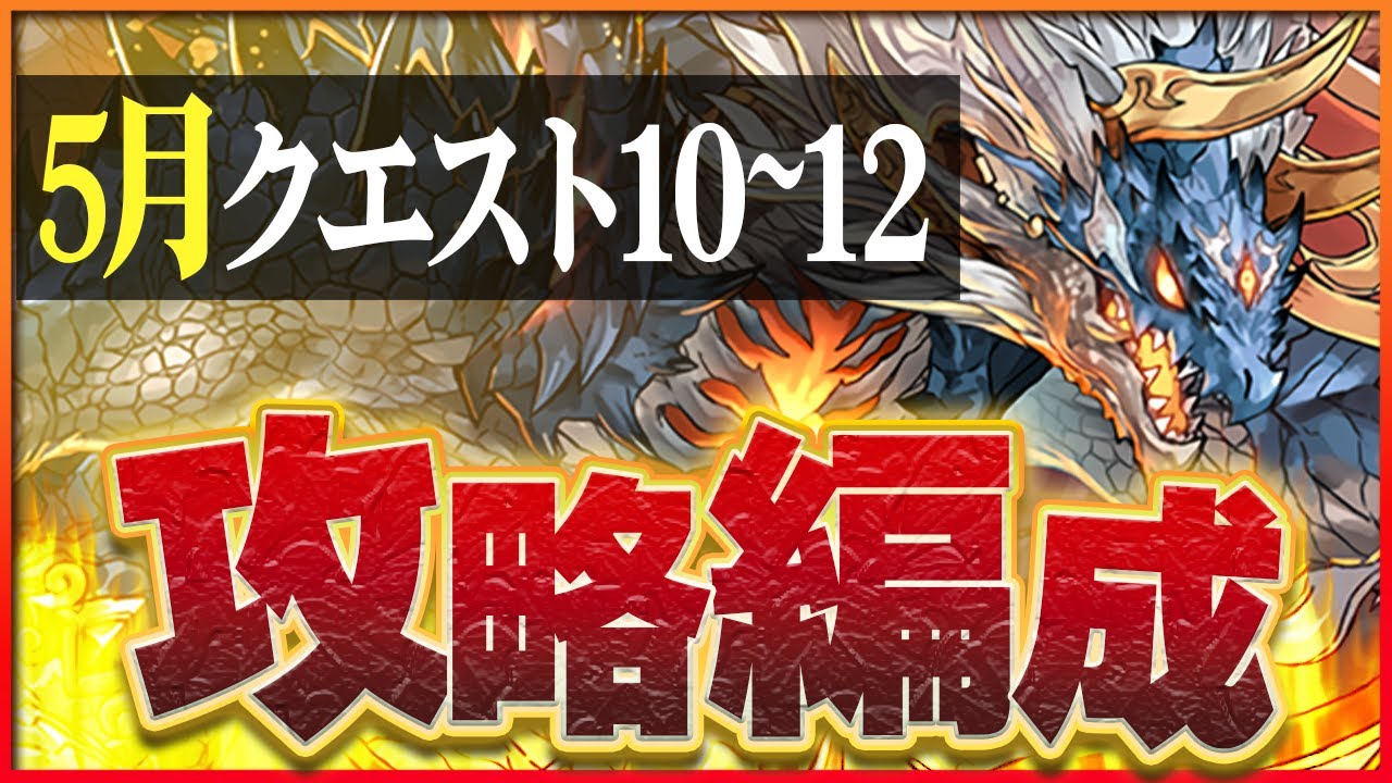 パズドラ】2024年5月クエスト11の攻略とクリアパーティ｜チャレダン11 | AppMedia