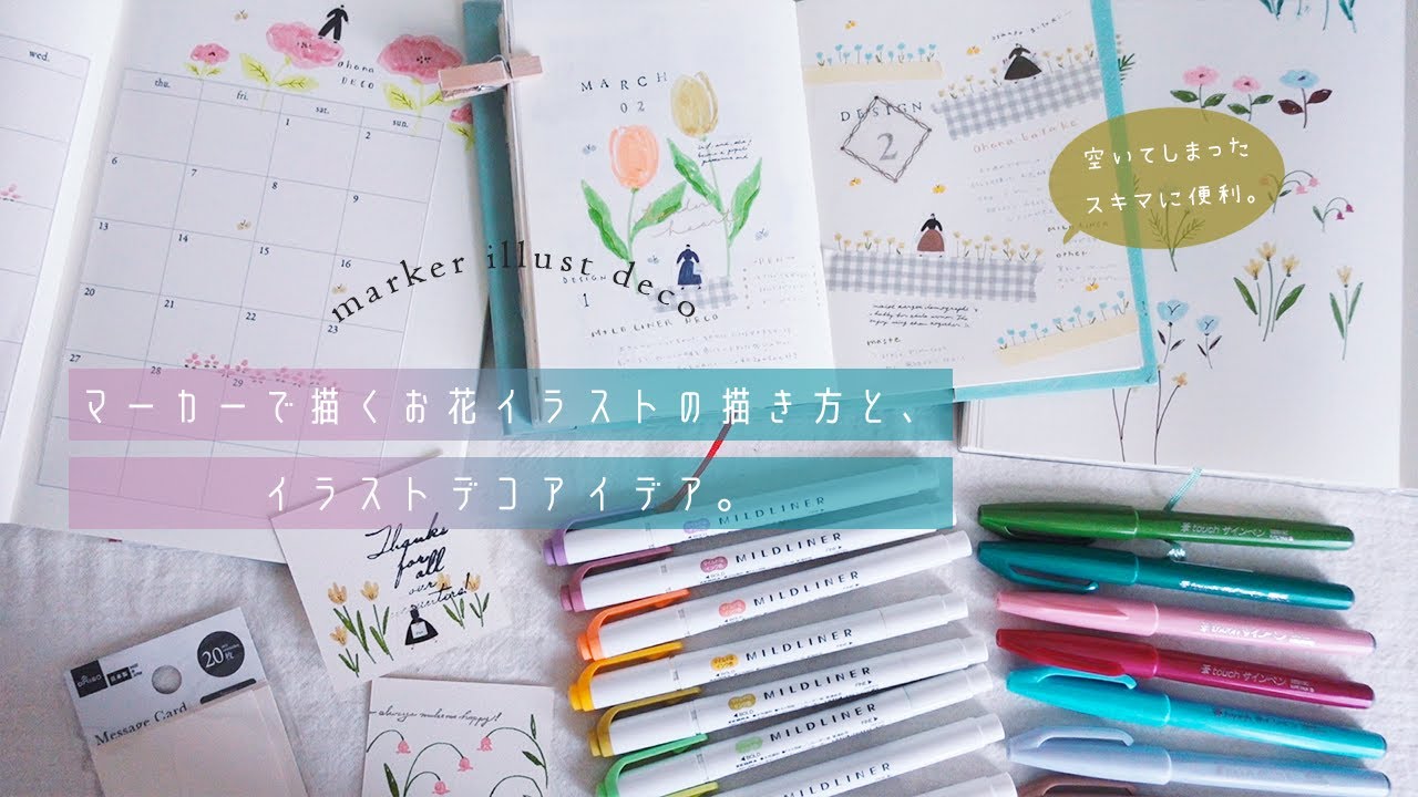 【マーカーイラスト】空白に便利。ちょこっと取り入れると可愛い、簡単お花イラストの描き方と、デコアイデア。
