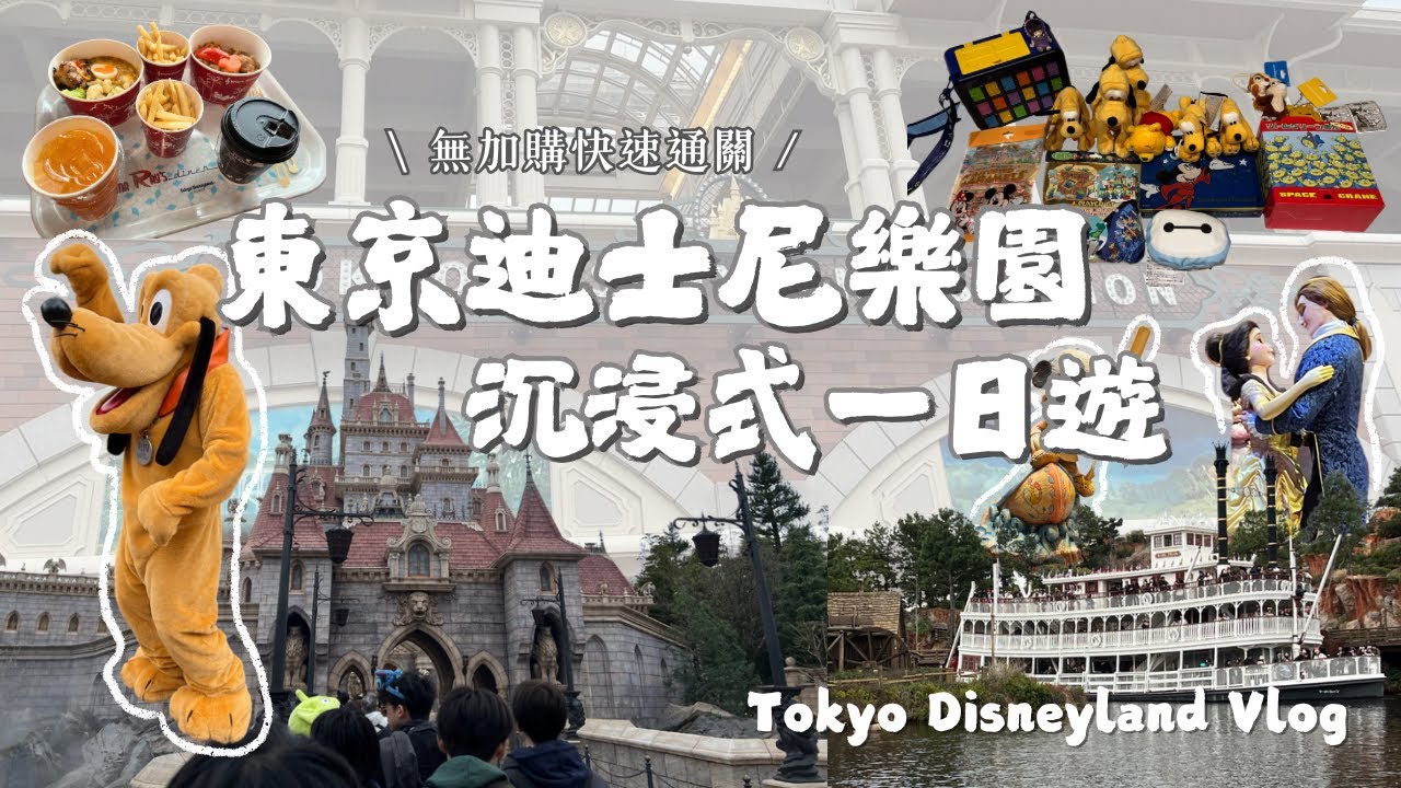 東京迪士尼樂園沉浸式一日遊 One-Day trip to Tokyo Disneyland｜無加購快速通關怎麼玩？｜哪些設施最值得體驗？｜Lauren's Map｜VLOG#02