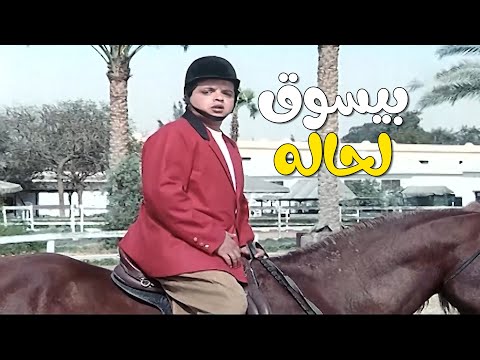 محمد هنيدي  الحصان مشهد الع مر فيلم بلية ودماغه العالية محمد هنيدي