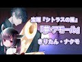 夢・アモール / 宝塚歌劇『シトラスの風』より / NEUTRINOカバー / きりたん・ナクモ